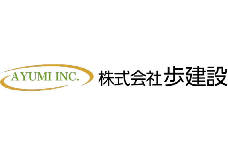 株式会社歩建設